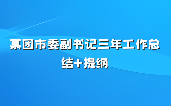 某团市委副书记三年工作总结 提纲