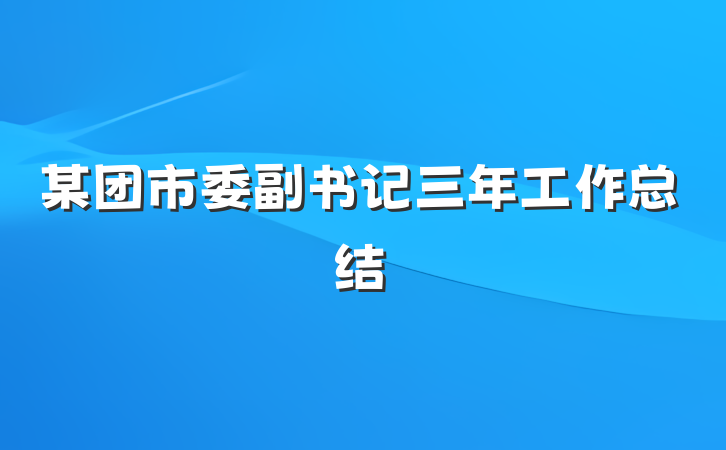 某团市委副书记三年工作总结