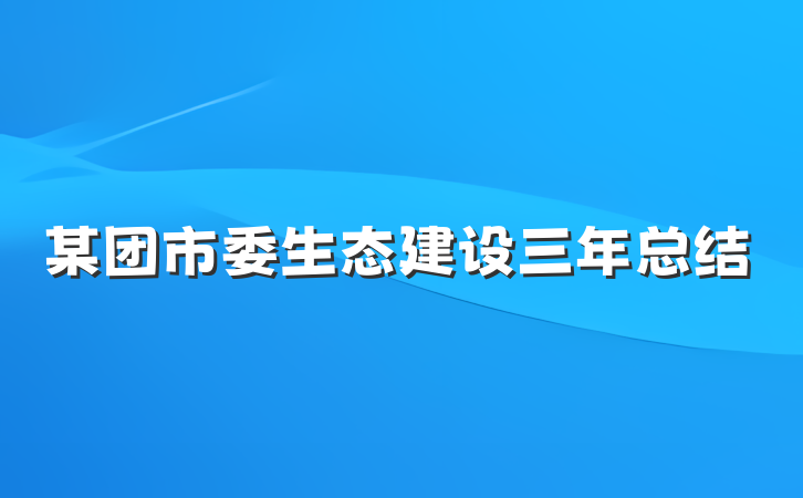 某团市委生态建设三年总结