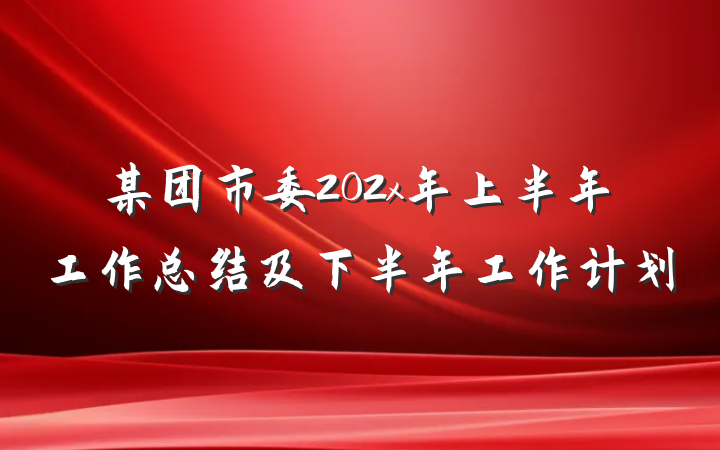 某团市委202x年上半年工作总结及下半年工作计划