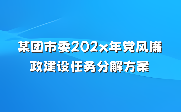 某团市委202x年党风廉政建设任务分解方案