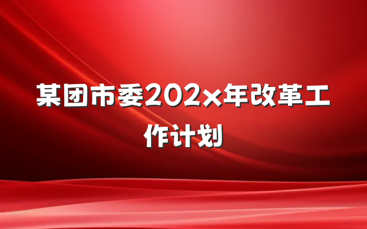 某团市委202x年改革工作计划