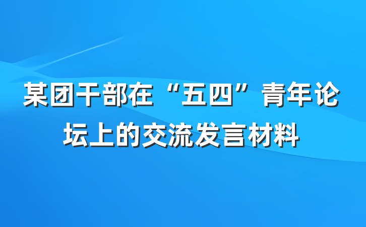 某团干部在“五四”青年论坛上的交流发言材料
