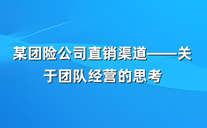 某团险公司直销渠道——关于团队经营的思考