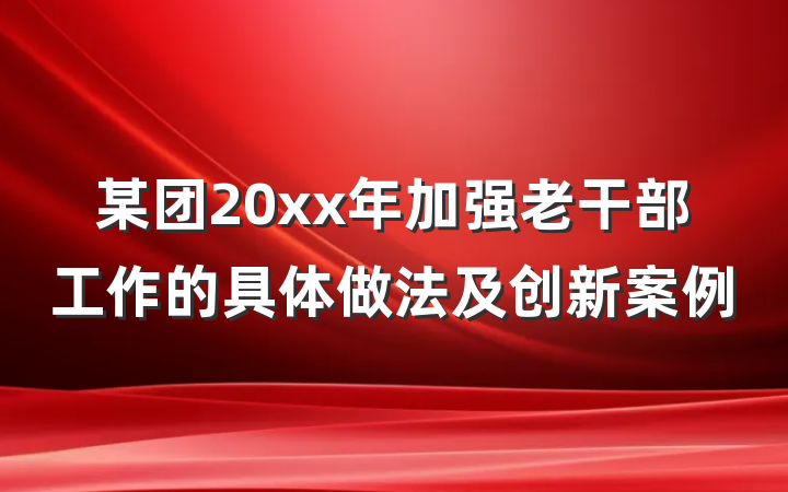 某团20xx年加强老干部工作的具体做法及创新案例