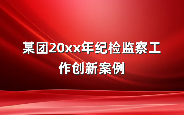 某团20xx年纪检监察工作创新案例