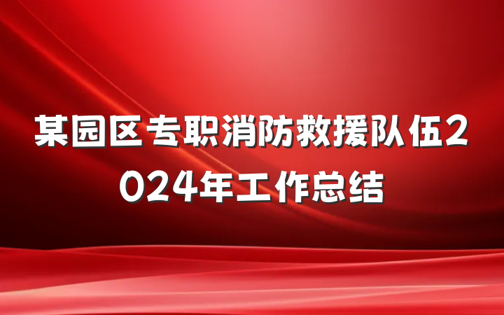某园区专职消防救援队伍2024年工作总结