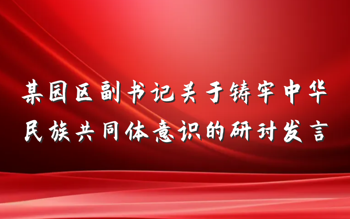 某园区副书记关于铸牢中华民族共同体意识的研讨发言