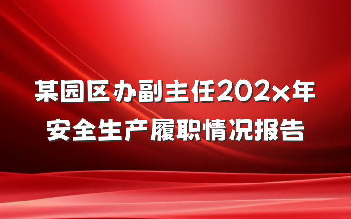 某园区办副主任202x年安全生产履职情况报告