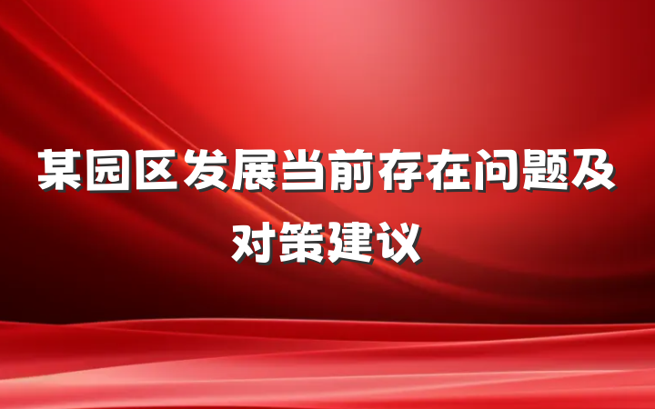 某园区发展当前存在问题及对策建议