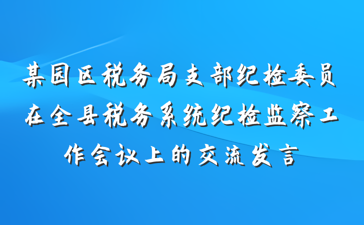 某园区税务局支部纪检委员在全县税务系统纪检监察工作会议上的交流发言