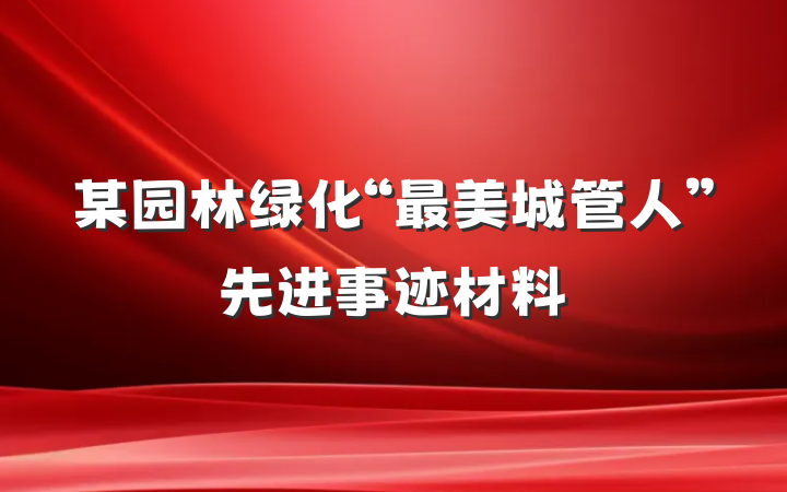 某园林绿化“最美城管人”先进事迹材料