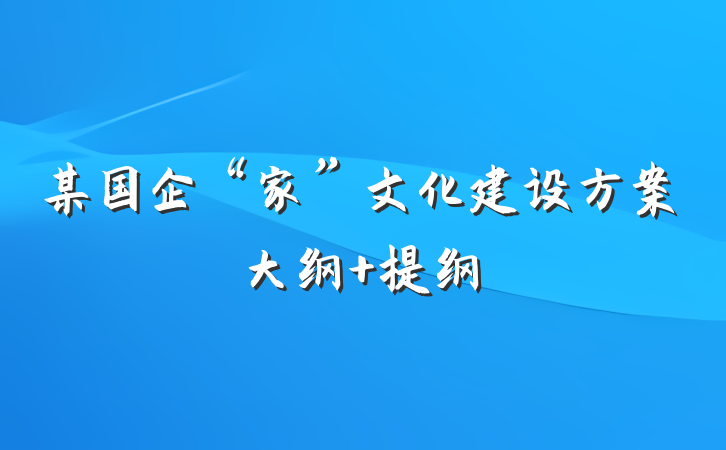 某国企“家”文化建设方案大纲 提纲