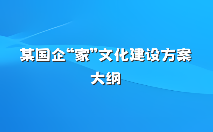 某国企“家”文化建设方案大纲