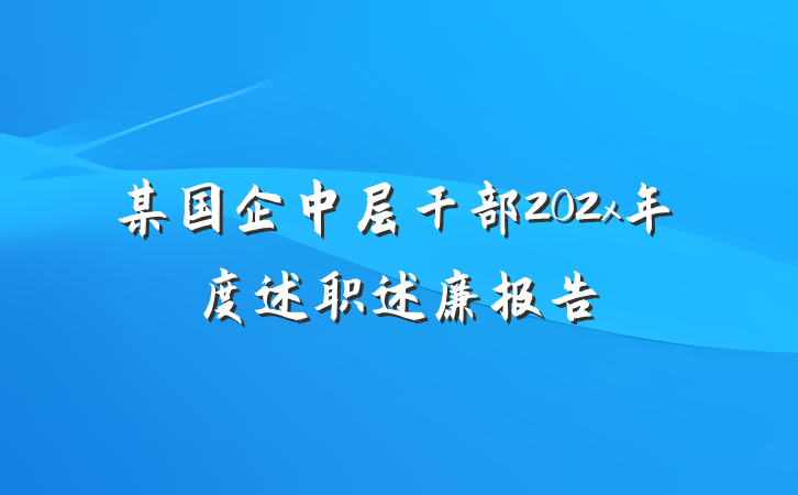 某国企中层干部202x年度述职述廉报告