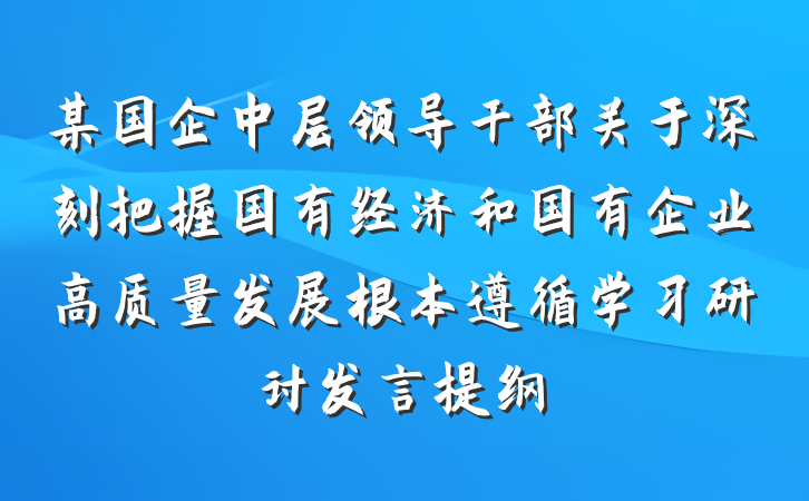 某国企中层领导干部关于深刻把握国有经济和国有企业高质量发展根本遵循学习研讨发言提纲