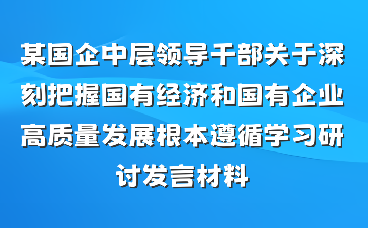 某国企中层领导干部关于深刻把握国有经济和国有企业高质量发展根本遵循学习研讨发言材料