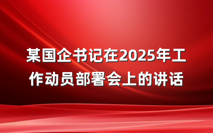 某国企书记在2025年工作动员部署会上的讲话