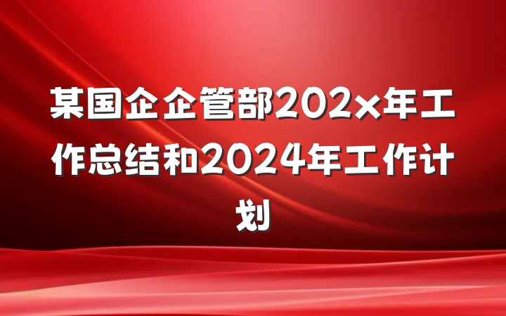 某国企企管部202x年工作总结和2024年工作计划