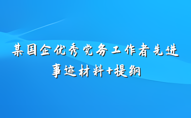 某国企优秀党务工作者先进事迹材料 提纲