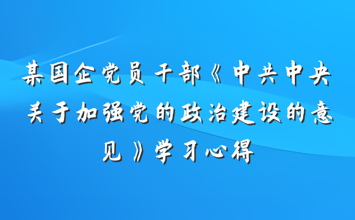 某国企党员干部《中共中央关于加强党的政治建设的意见》学习心得