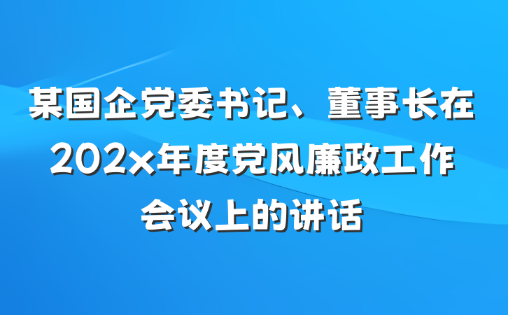 某国企党委书记、董事长在202x年度党风廉政工作会议上的讲话