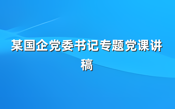 某国企党委书记专题党课讲稿