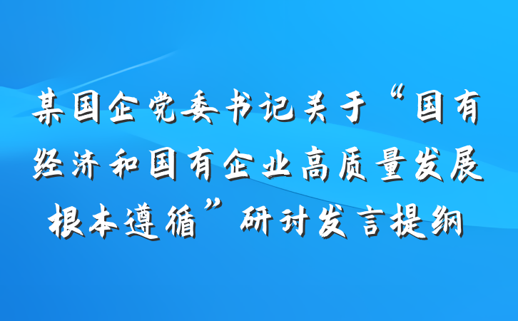 某国企党委书记关于“国有经济和国有企业高质量发展根本遵循”研讨发言提纲