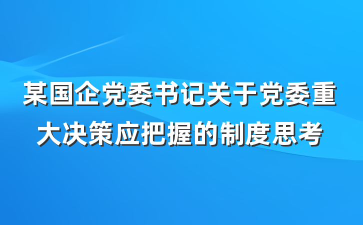 某国企党委书记关于党委重大决策应把握的制度思考