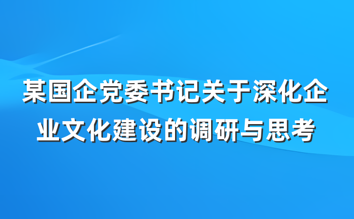 某国企党委书记关于深化企业文化建设的调研与思考