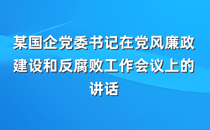 某国企党委书记在党风廉政建设和反腐败工作会议上的讲话