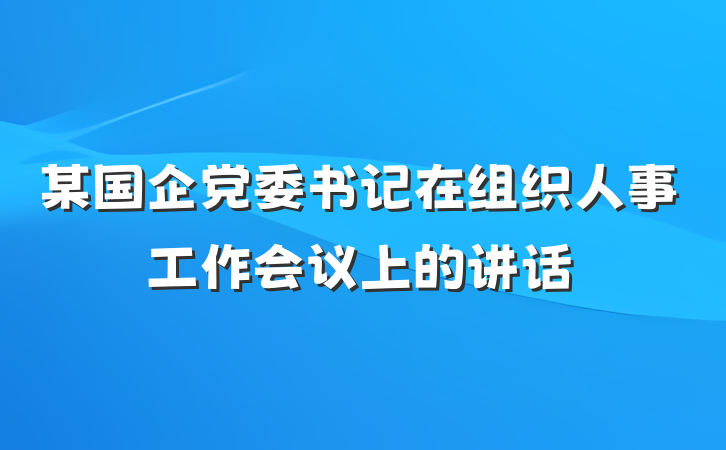 某国企党委书记在组织人事工作会议上的讲话