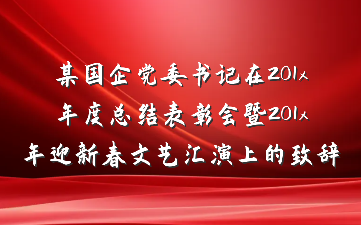 某国企党委书记在201x年度总结表彰会暨201x年迎新春文艺汇演上的致辞
