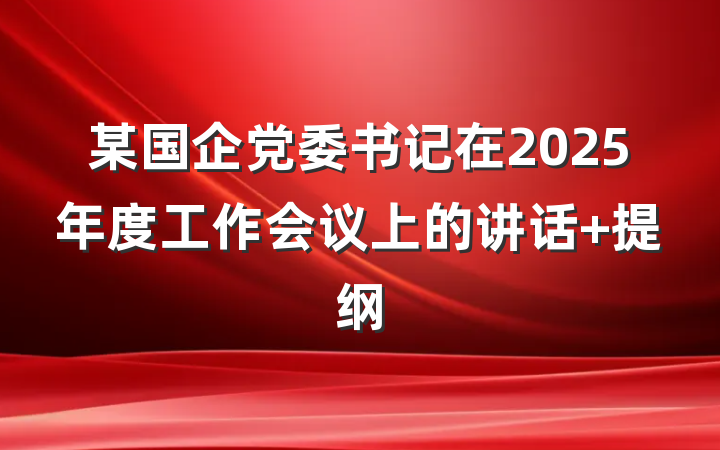 某国企党委书记在2025年度工作会议上的讲话 提纲