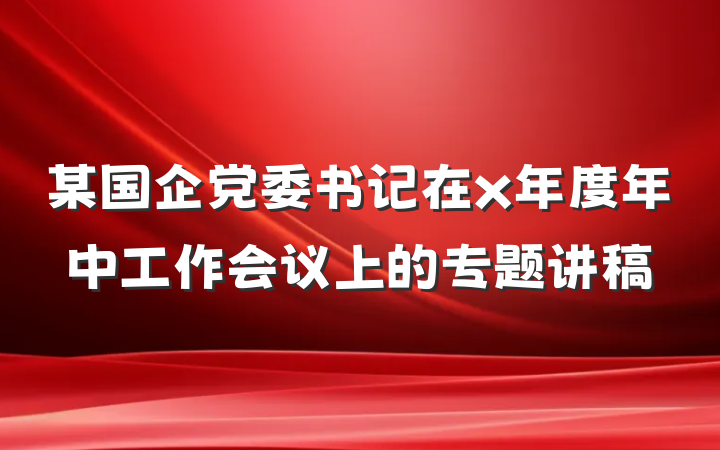 某国企党委书记在x年度年中工作会议上的专题讲稿