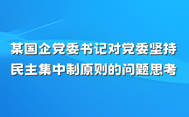 某国企党委书记对党委坚持民主集中制原则的问题思考