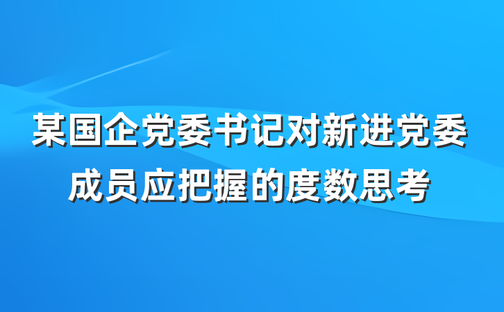 某国企党委书记对新进党委成员应把握的度数思考