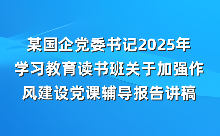 某国企党委书记2025年学习教育读书班关于加强作风建设党课辅导报告讲稿