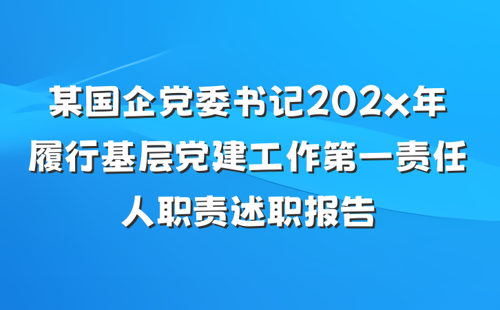 某国企党委书记202x年履行基层党建工作第一责任人职责述职报告