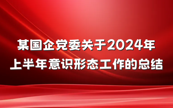 某国企党委关于2024年上半年意识形态工作的总结