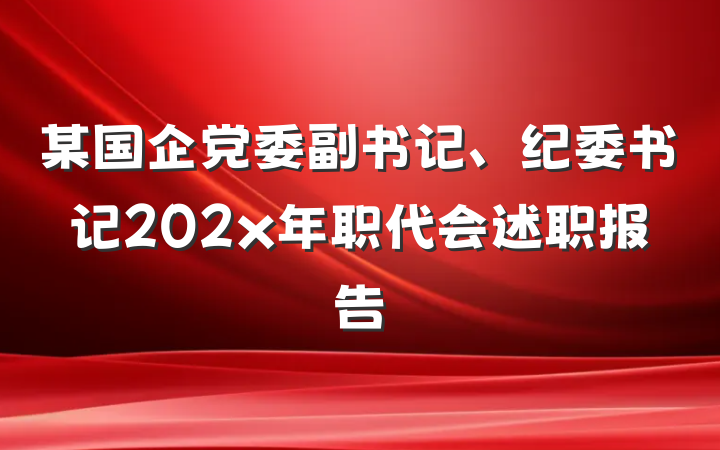 某国企党委副书记、纪委书记202x年职代会述职报告