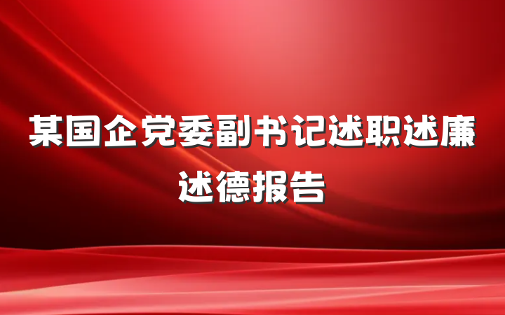 某国企党委副书记述职述廉述德报告