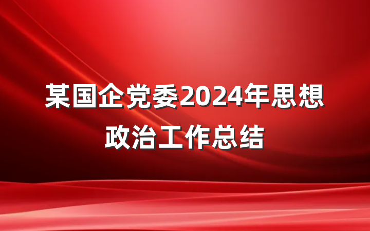 某国企党委2024年思想政治工作总结