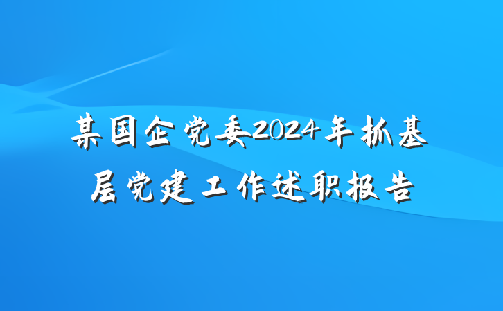 某国企党委2024年抓基层党建工作述职报告