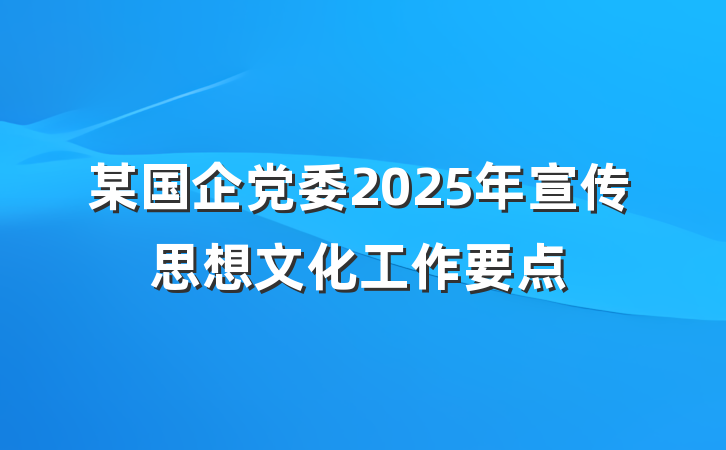 某国企党委2025年宣传思想文化工作要点