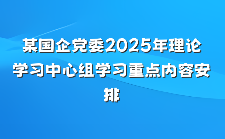 某国企党委2025年理论学习中心组学习重点内容安排