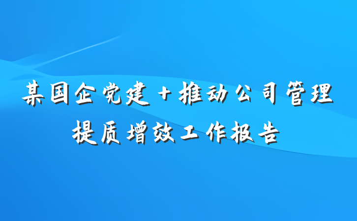 某国企党建＋推动公司管理提质增效工作报告