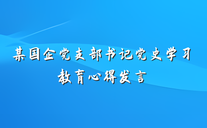 某国企党支部书记党史学习教育心得发言