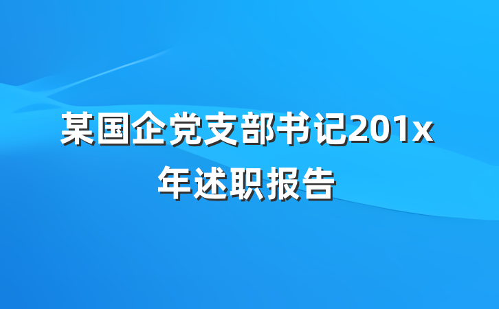 某国企党支部书记201x年述职报告