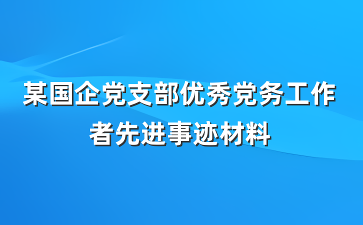 某国企党支部优秀党务工作者先进事迹材料